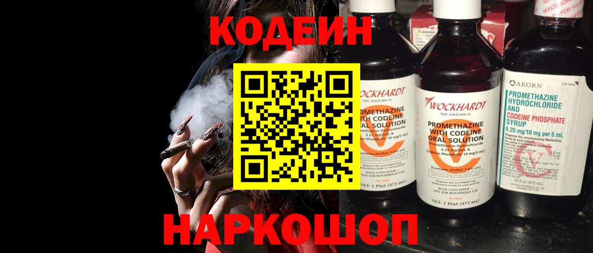 Codein напиток Lean (лин) Дедовск